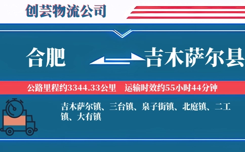合肥到吉木萨尔县物流公司