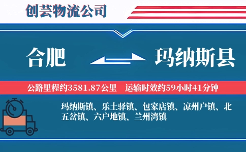 合肥到玛纳斯县物流公司
