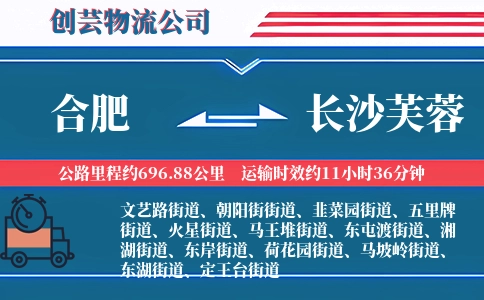 合肥到长沙芙蓉物流公司