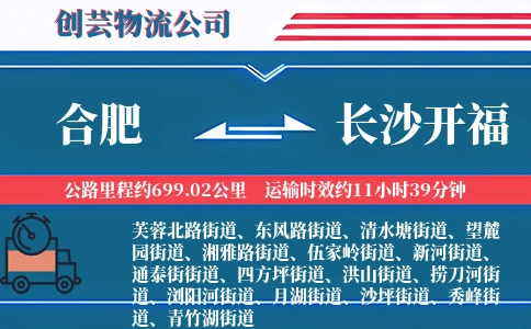 合肥到长沙开福物流公司