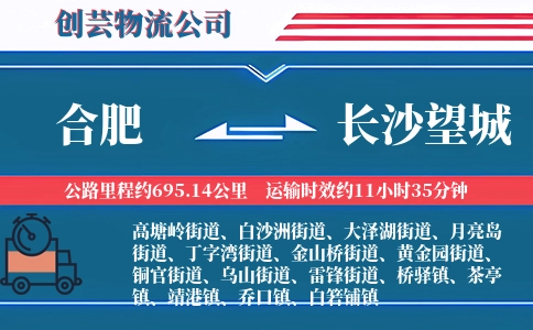 合肥到长沙望城物流公司