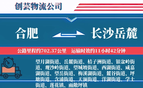 合肥到长沙岳麓物流公司