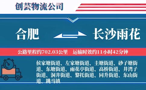合肥到长沙雨花物流公司