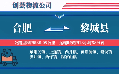 合肥到黎城县物流公司