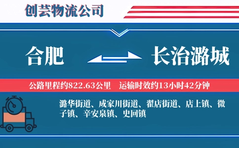 合肥到长治潞城物流公司