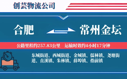 合肥到常州金坛物流公司