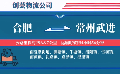 合肥到常州武进物流公司