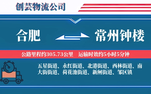 合肥到常州钟楼物流公司