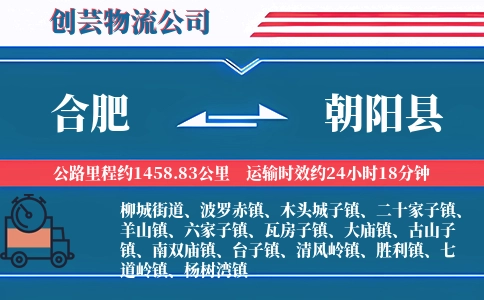 合肥到朝阳县物流公司