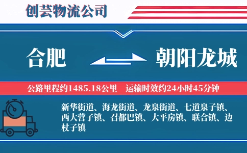 合肥到朝阳龙城物流公司