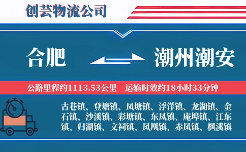 合肥到潮州潮安物流公司