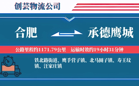 合肥到承德鹰城物流公司