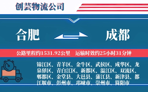 合肥到成都物流公司-建筑机械专线-极速路由