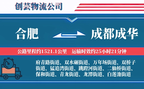 合肥到成都成华物流公司