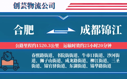 合肥到成都锦江物流公司