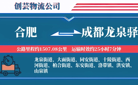 合肥到成都龙泉驿物流公司