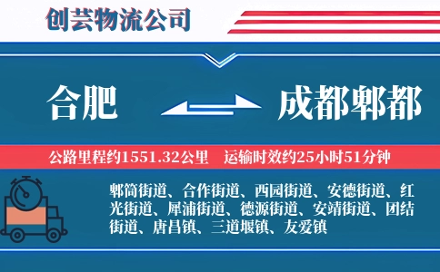 合肥到成都郫都物流公司