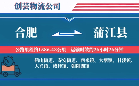 合肥到蒲江县物流公司