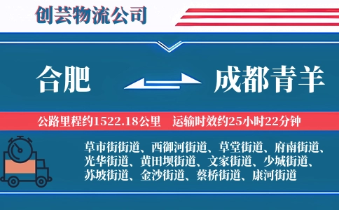 合肥到成都青羊物流公司