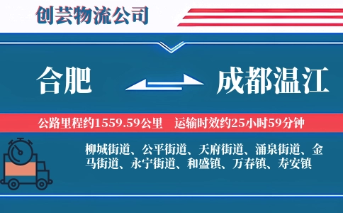 合肥到成都温江物流公司