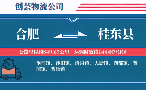 合肥到桂东县物流公司