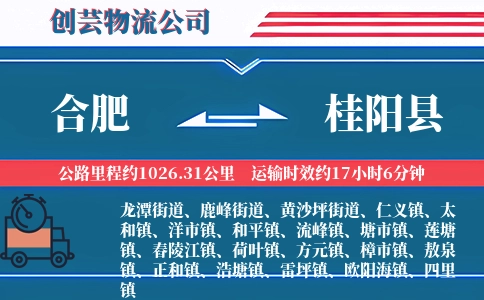 合肥到桂阳县物流公司