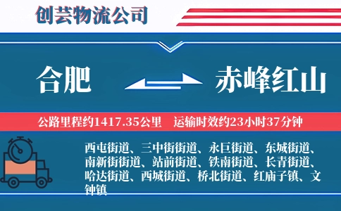 合肥到赤峰红山物流公司