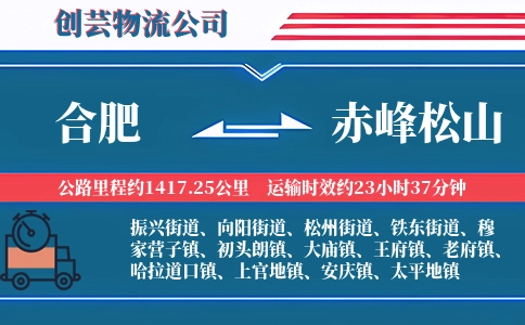 合肥到赤峰松山物流公司