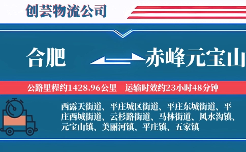 合肥到赤峰元宝山物流公司