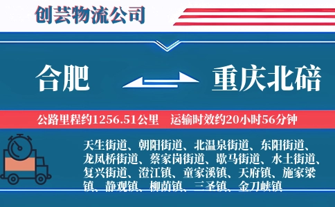合肥到重庆北碚物流公司