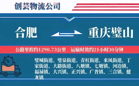 合肥到重庆璧山物流公司