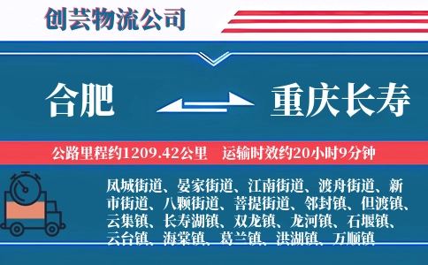合肥到重庆长寿物流公司