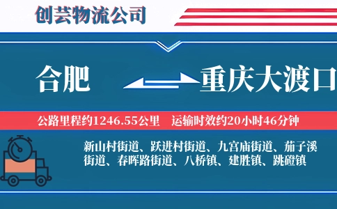 合肥到重庆大渡口物流公司