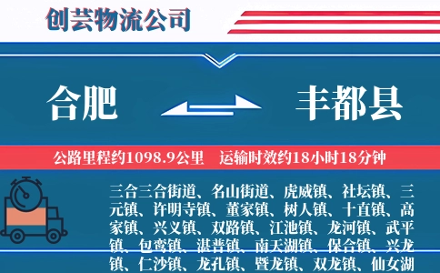 合肥到丰都县物流公司