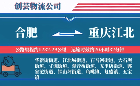 合肥到重庆江北物流公司