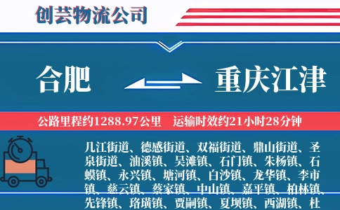 合肥到重庆江津物流公司