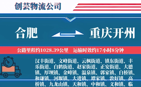 合肥到重庆开州物流公司