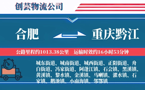 合肥到重庆黔江物流公司