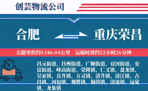 合肥到重庆荣昌物流公司