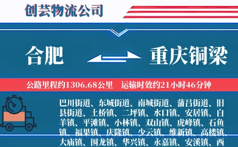 合肥到重庆铜梁物流公司