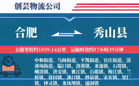 合肥到秀山县物流公司