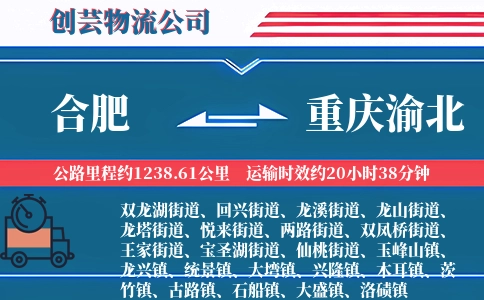 合肥到重庆渝北物流公司