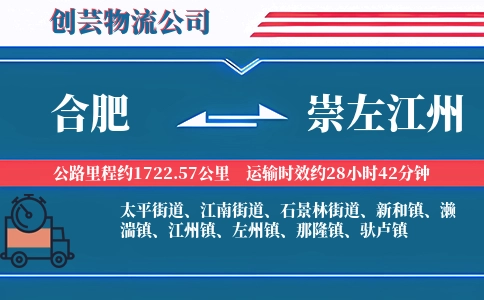 合肥到崇左江州物流公司
