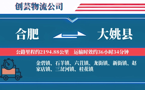 合肥到大姚县物流公司