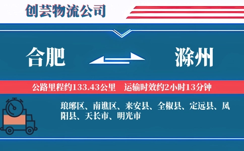 合肥到滁州物流公司