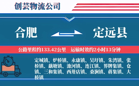 合肥到定远县物流公司