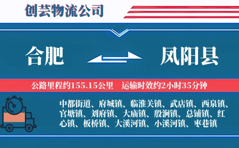 合肥到凤阳县物流公司