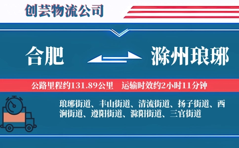 合肥到滁州琅琊物流公司