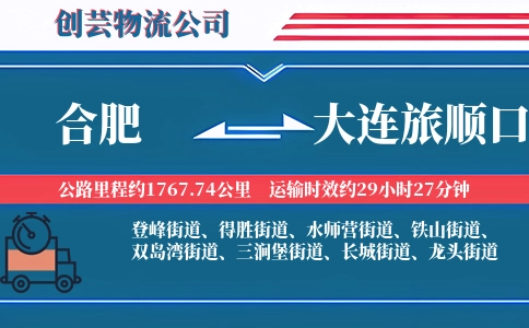 合肥到大连旅顺口物流公司