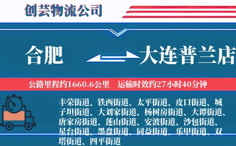 合肥到大连普兰店物流公司